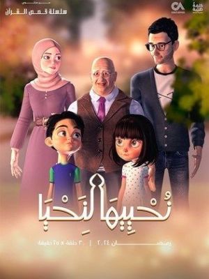 Nohyeeha Lenahya [مدبلج للعربية]
