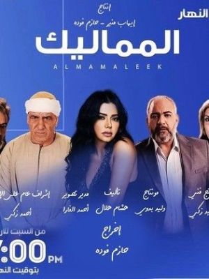 Al Mamaleek [مدبلج للعربية]