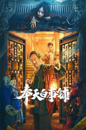 Feng Tian Bai Shi Pu [ترجمة عربية]