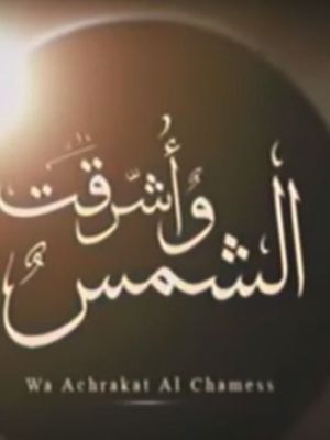 Wa Ashraqat El-Shams [مدبلج للعربية]