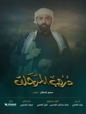 Doroob Al Marjala [ترجمة عربية]