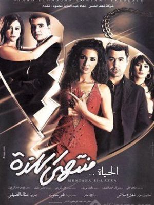 El Hayah Montaha Al Laza [مدبلج للعربية]