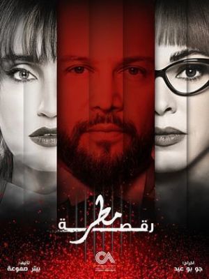 Raqsat Matar [مدبلج للعربية]