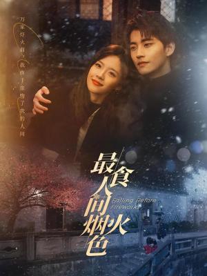 Zui shi ren jian yan huo se [ترجمة عربية]