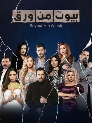بيوت من ورق S1-S3