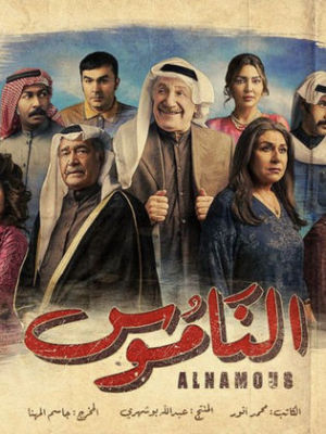 Al Namous [ترجمة عربية]