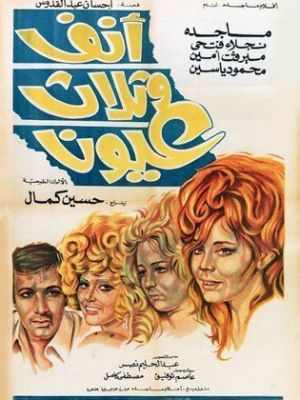 Anf wa Thalath Oyoun [مدبلج للعربية]