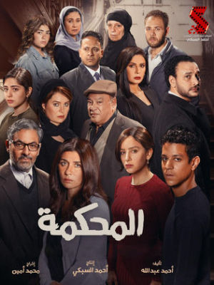 El Mahkama [مدبلج للعربية]
