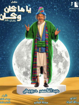 Yamma Kan W Kan [ترجمة عربية]