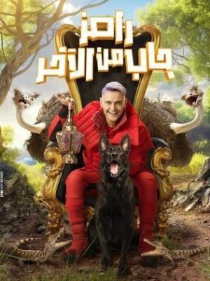 Ramez Gab Mn ElAkher [ترجمة عربية]