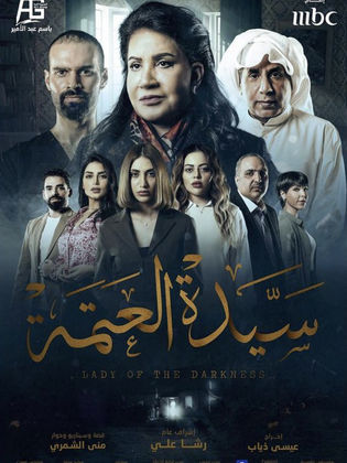 سيدة العتمة