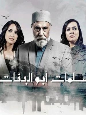 Salamat Abu Al Banat [مدبلج للعربية] S1-S5