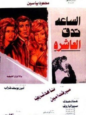 Ten O'clock Sharp [مدبلج للعربية]