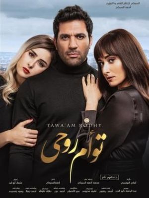 Taw’am Rouhy [مدبلج للعربية]