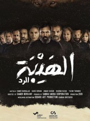 Al-Heiba Al-Rad [مدبلج للعربية] S1-S5