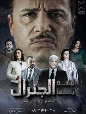 Ebtasem Ayoha El General [مدبلج للعربية]