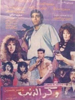 Wakr Al-Ze'b [مدبلج للعربية]