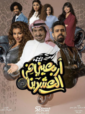 Arbeeny Fi Al Eshreen [مدبلج للعربية]
