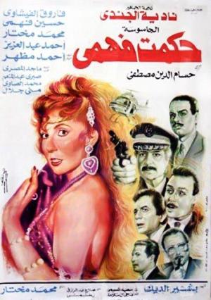 El-Gasusah Hikmat Fahmi [مدبلج للعربية]