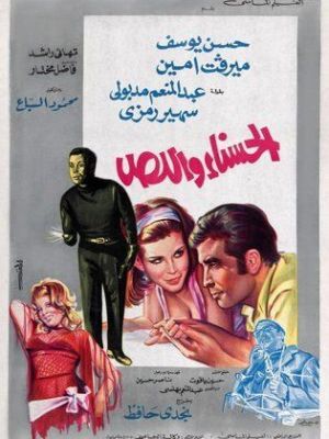 Al-Hsnaa We Al-Les [مدبلج للعربية]