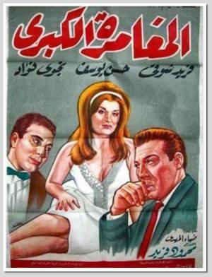 El mughammara el kabira [مدبلج للعربية]