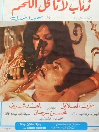 Zeaab La Ta'kol Al-Lahm poster