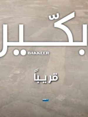 Bakkeer [مدبلج للعربية]