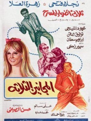 El Maganin El Talata [مدبلج للعربية]