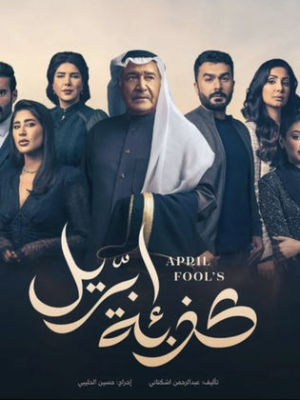 Kezbet Ibreel [ترجمة عربية]