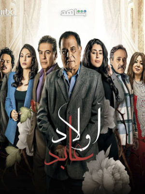 Awlad Abed [مدبلج للعربية]