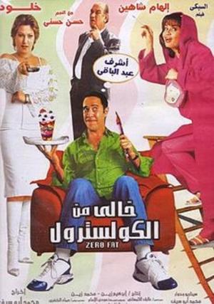 Khali min El-Cholesterol [مدبلج للعربية]