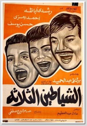 El shayatin el talata [مدبلج للعربية]