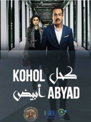 Kohol Abyad [ترجمة عربية]