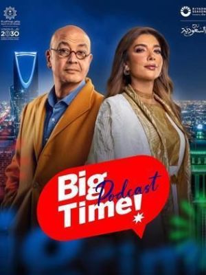 Big Time Podcast [مدبلج للعربية]