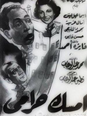 'Imsk haramy [مدبلج للعربية]