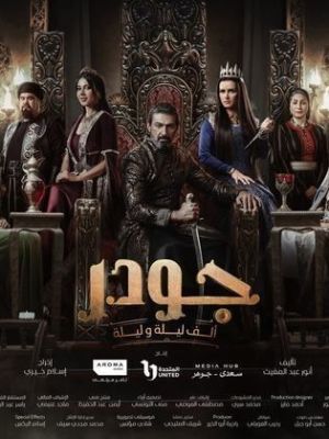 Gawdar -  Alf Leyla w Leyla [ترجمة عربية] S1-S2