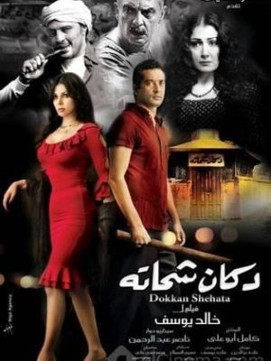 Dokan Shehata [مدبلج للعربية]