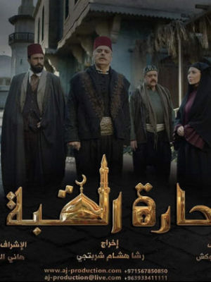 Harret El Qubba 1 [ترجمة عربية] S1-S3