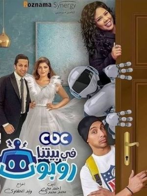 Fi Betna Robot [مدبلج للعربية] S1-S2
