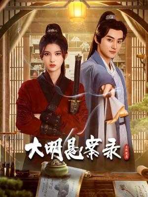 Da Ming Xuan an Lu Zhi Yin Chi Pian [ترجمة عربية]