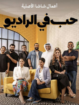 Hob fi Al Radio [مدبلج للعربية]