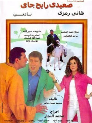 Saedy Rayeh Gai [مدبلج للعربية]