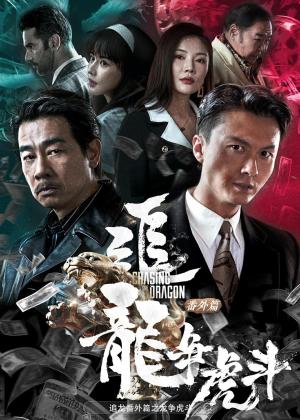 Chasing the Dragon 2 [ترجمة عربية]