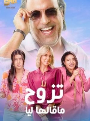 Tazawwaj Ma Qalha Liyya [مدبلج للعربية]