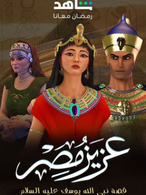 Aziz Masr [ترجمة عربية]