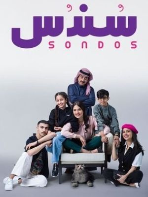 Sondos [مدبلج للعربية] S1-S2