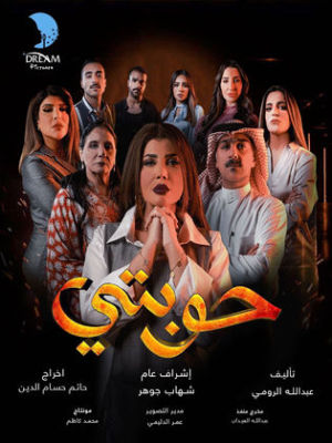 Houbiti [مدبلج للعربية]