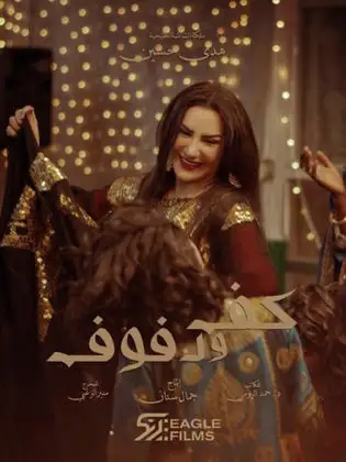 Kaf Wa Defouf