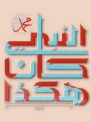 Hakadha kan alnabiu Mohammed [ترجمة عربية]
