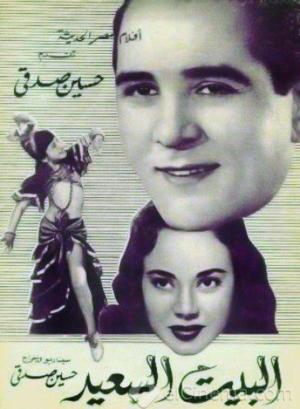El beit el said [مدبلج للعربية]